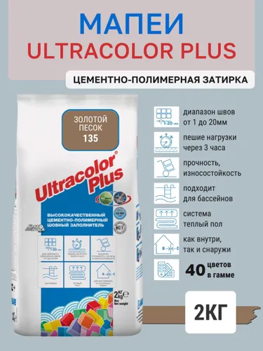 ULTRACOLOR PLUS, цвет №135 Золотой песок, (2кг), (Россия), Смесь сухая затирочная класс CG2WAF