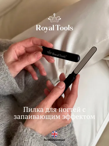 Royal Tools ПИЛКА для ногтей с эффектом ЗАПАИВАНИЯ (универсальная), придаёт форму, борется с ломкостью
