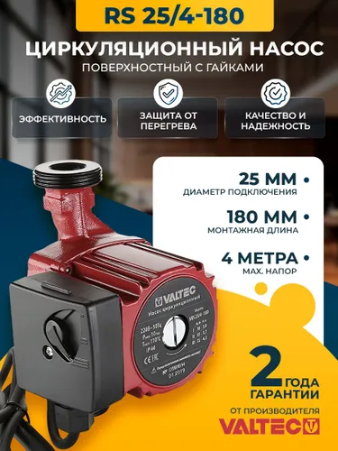Циркуляционный насос Valtec RS 25/4-180 с гайками