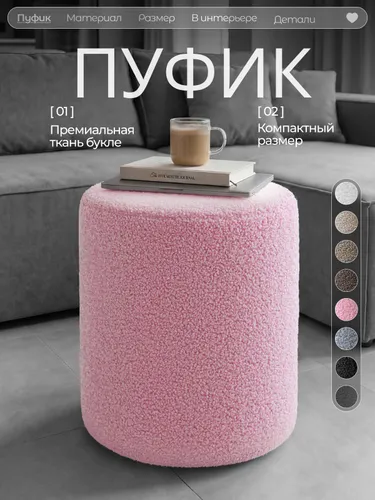 Пуфик в прихожую и для туалетного столика, букле, круглый, мягкий