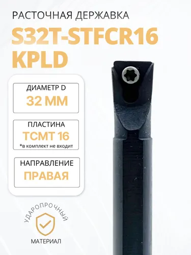 Расточная державка S32T-STFCR16 KPLD токарный инструмент для обработки металла, исполнение ..., от бренда KPLD, под сменные пластины
