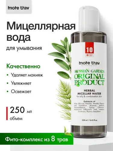 Мицеллярная вода для очищения лица, увлажнения, предотвращение старения кожи, средство для лица, век и губ, 250 мл (Море Трав МТ10)