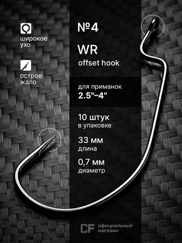 Офсетный крючок CF Company Offset WR hook №4 10 шт
