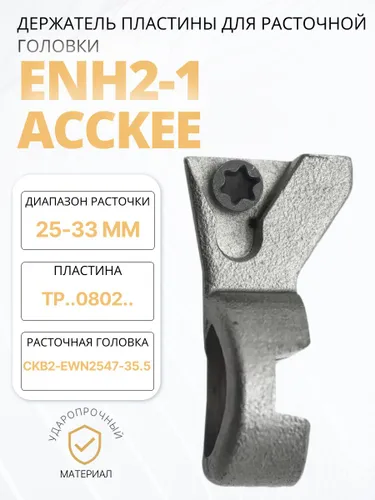 Держатель пластины ENH 2-1 от бренда ACCKee