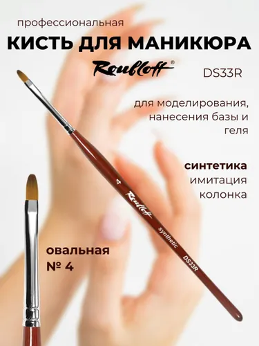 Кисть Roubloff DS33R для дизайна из синтетики, овальная №6
