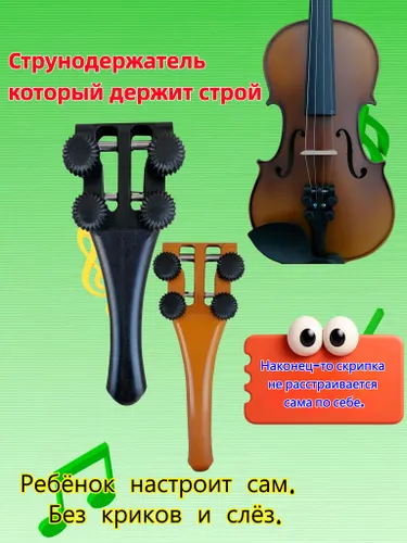 Струнодержатель с механической настройкой, не нужно крутить колки, легко и быстро настроить скрипку