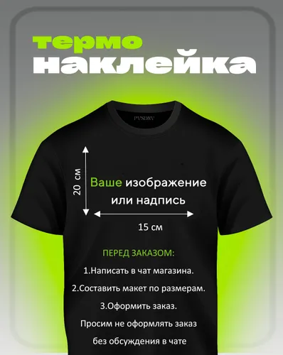 Термонаклейка /надпись / аппликация для одежды на заказ 20 см х 15 см