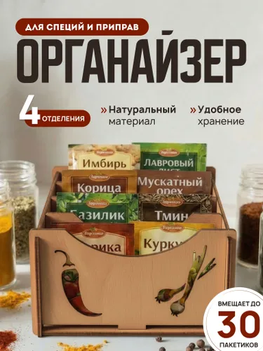 Органайзер для специй с разделителями, деревянный / Подставка для специй и приправ 4 секции, коричневый