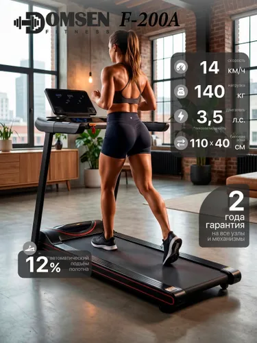 Электрическая складная беговая дорожка для дома Domsen Fitness F-200A