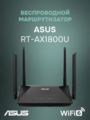 ASUS RT-AX1800U Wi-Fi MESH-система, беспроводной