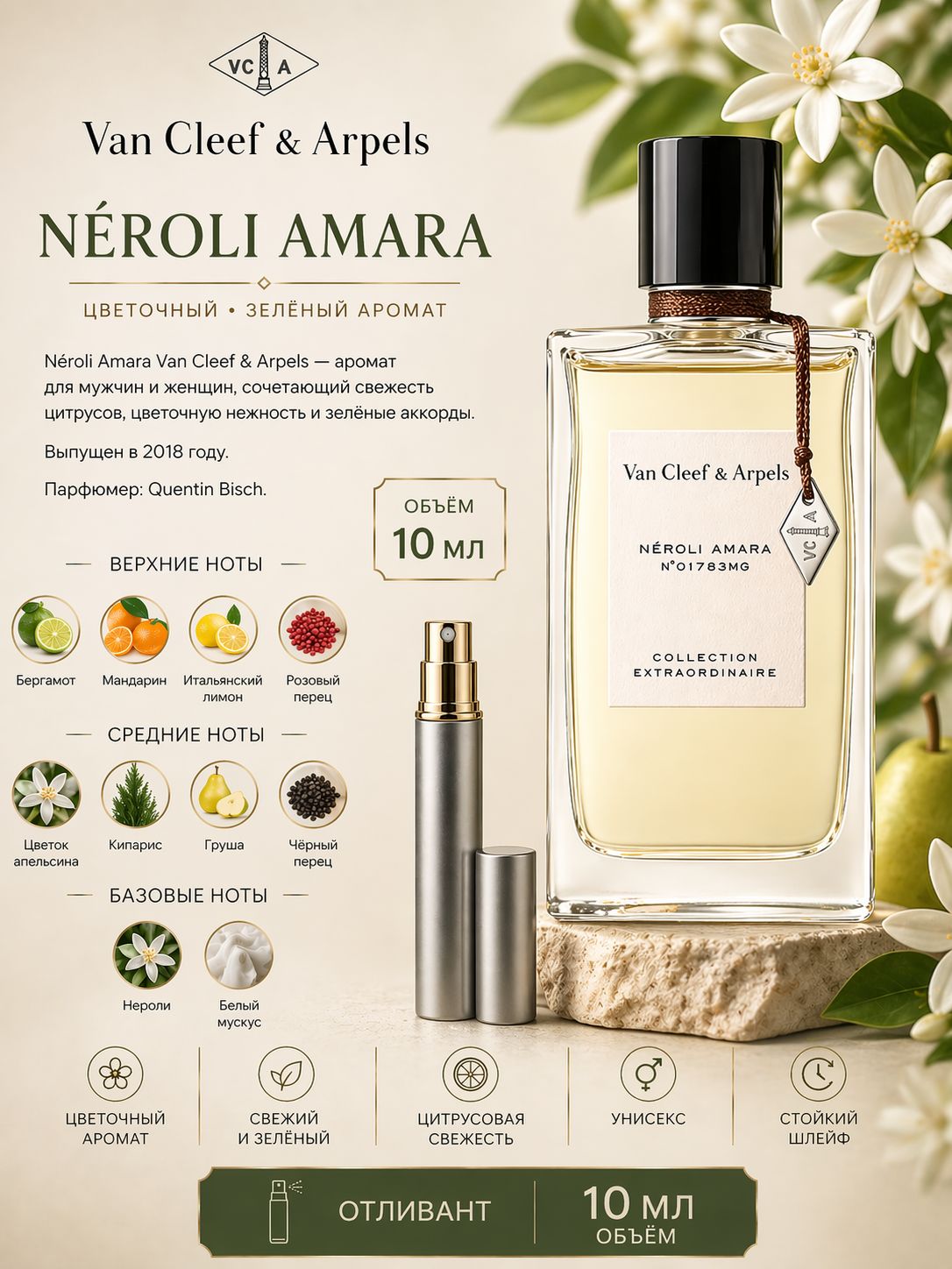 VAN CLEEF & ARPELS Neroli Amara Парфюмерная вода 10 мл Отливант купить