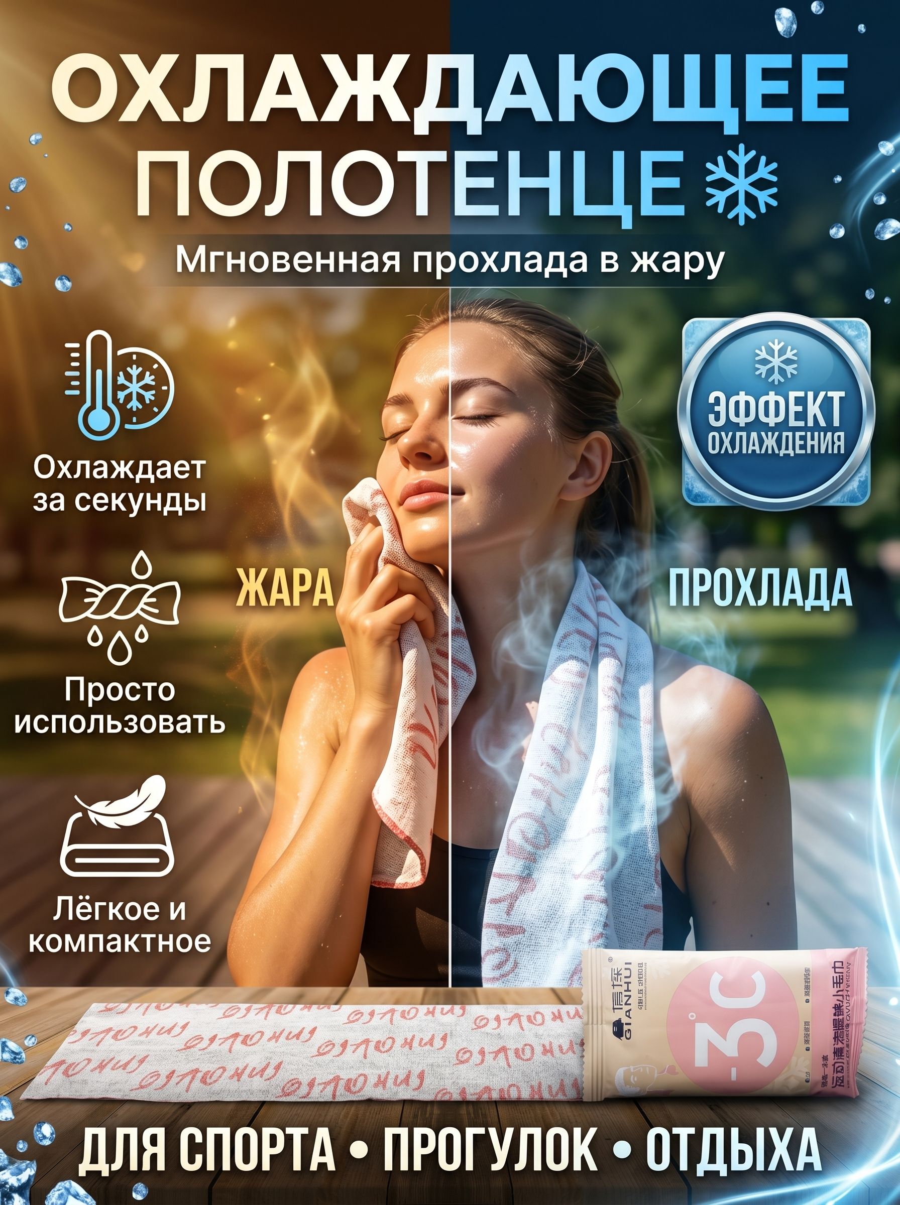 Влажноеполотенцесэффектомхолодаотжары