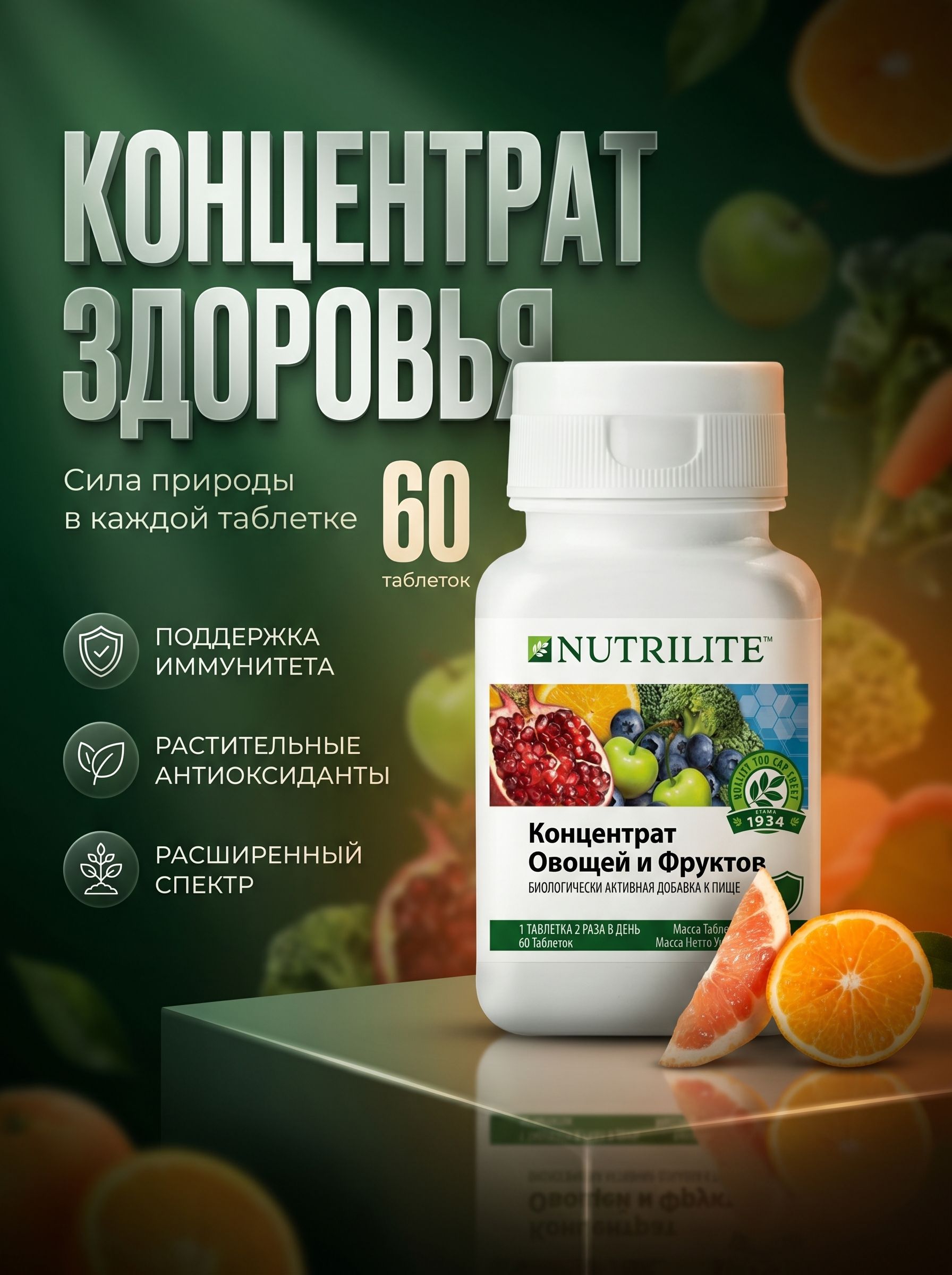 NUTRILITE/Амвей Концентрат овощей и фруктов, 60 таб. (массой 520мг