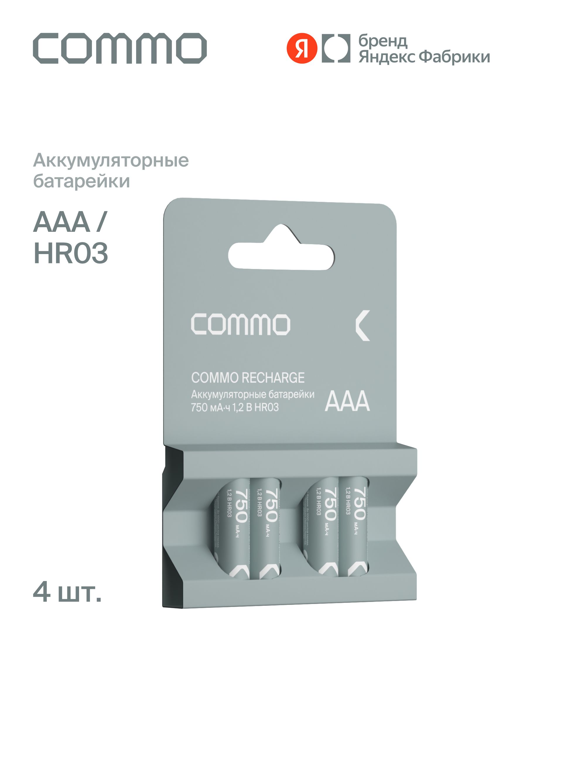 Батарейки аккумуляторные COMMO Recharge 750mAh, HR03-ААА, 4 штук в упаковке, Яндекс Фабрика
