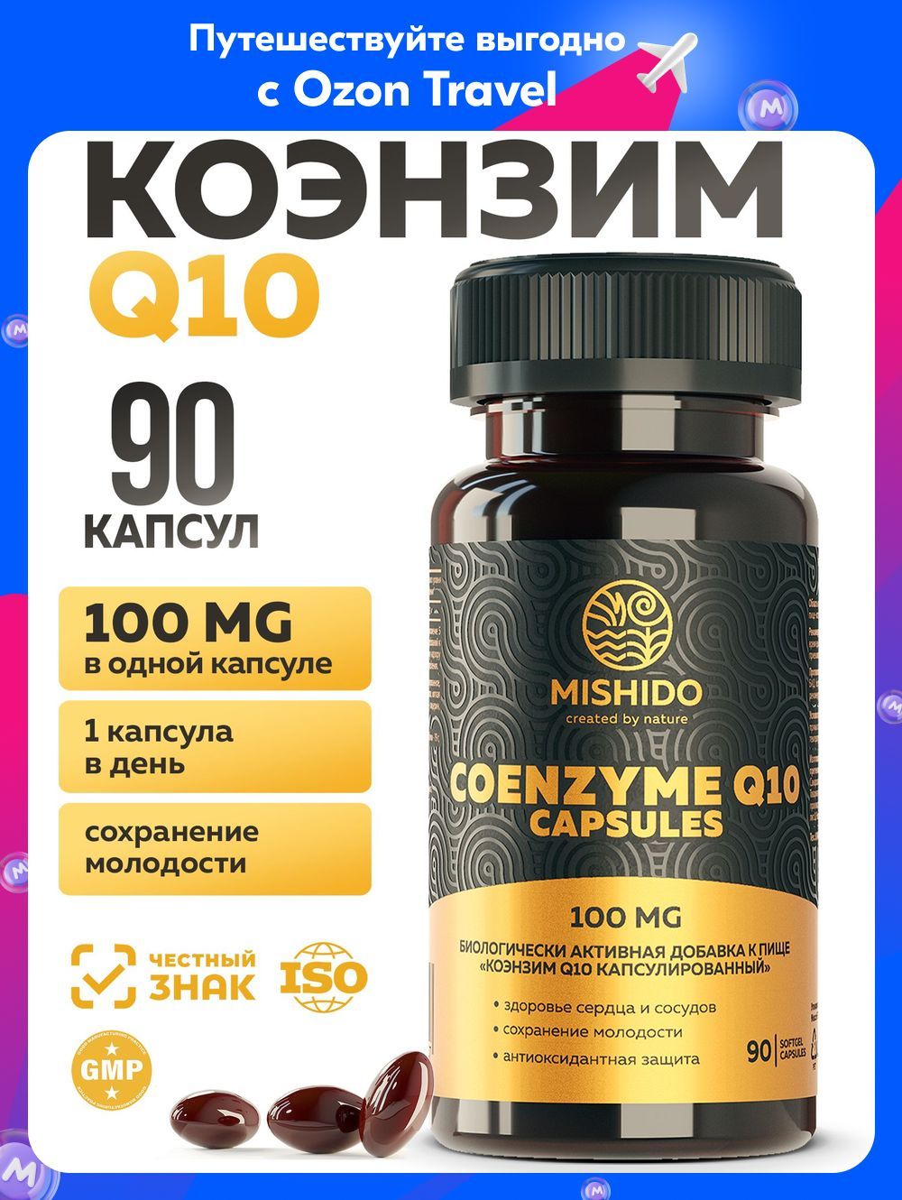 КоэнзимQ10убихинон100мг,90капсулMISHIDO