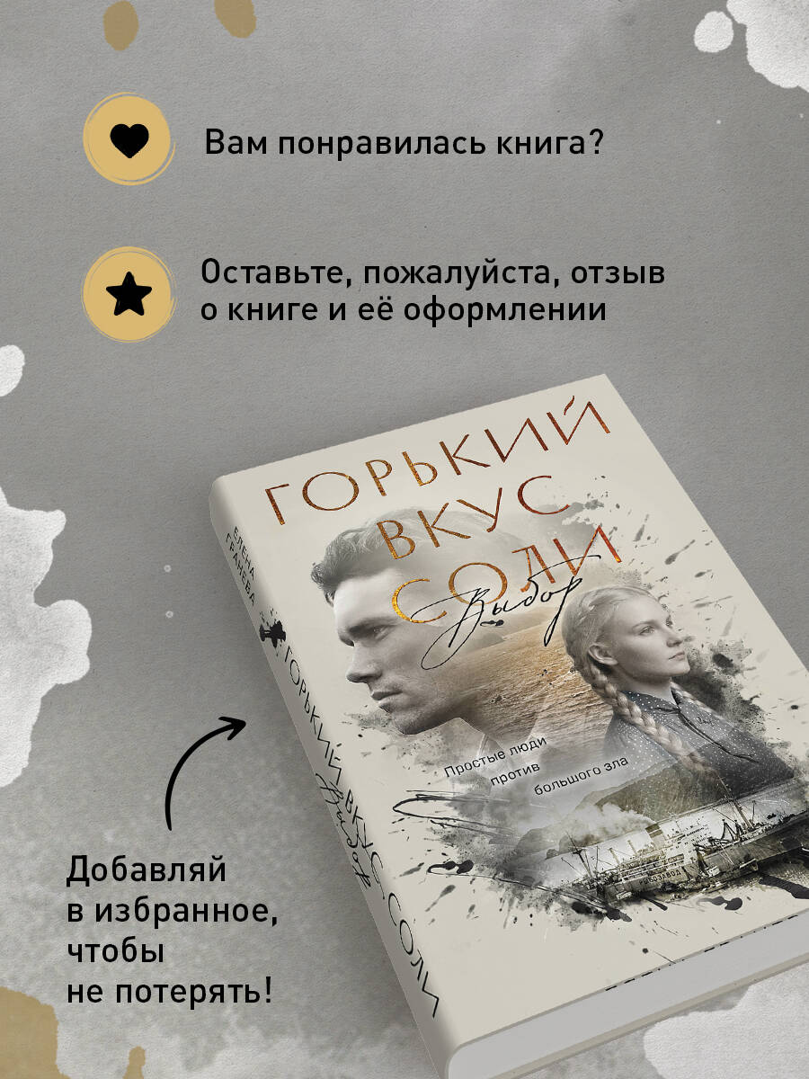 Горький вкус соли. Выбор | The Bitter Taste of Salt. The Choice - Ozon image 3
