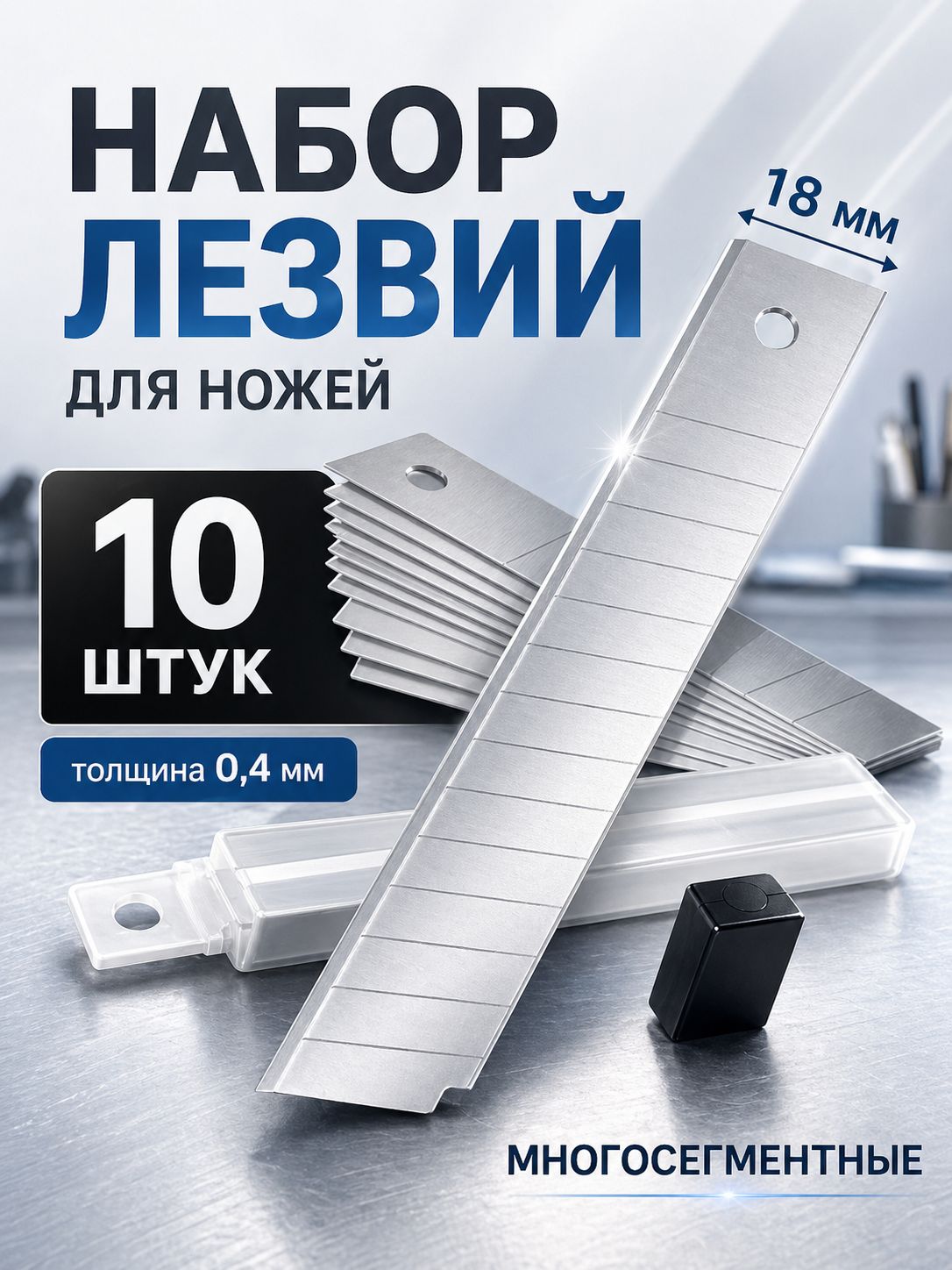 Лезвиядляканцелярскогоножа18мм,сегментные,набор10шт,сменные,впластиковомфутляре
