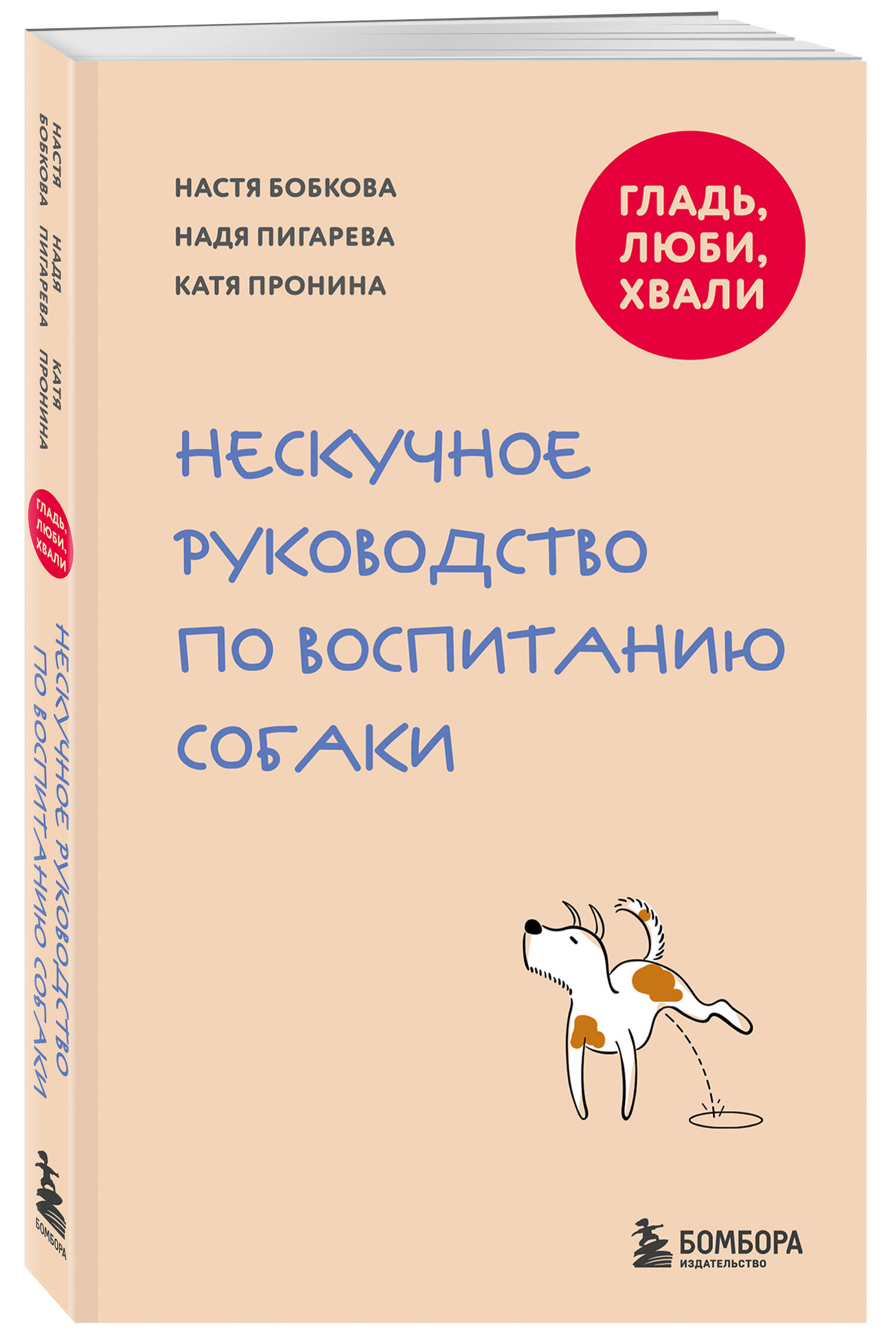Гладь, люби, хвали. Нескучное руководство по воспитанию собаки (новое оформление 2026) | Pet Care Made Simple: A Fun Guide to Raising a Dog (New Edition 2026) - Ozon image 4