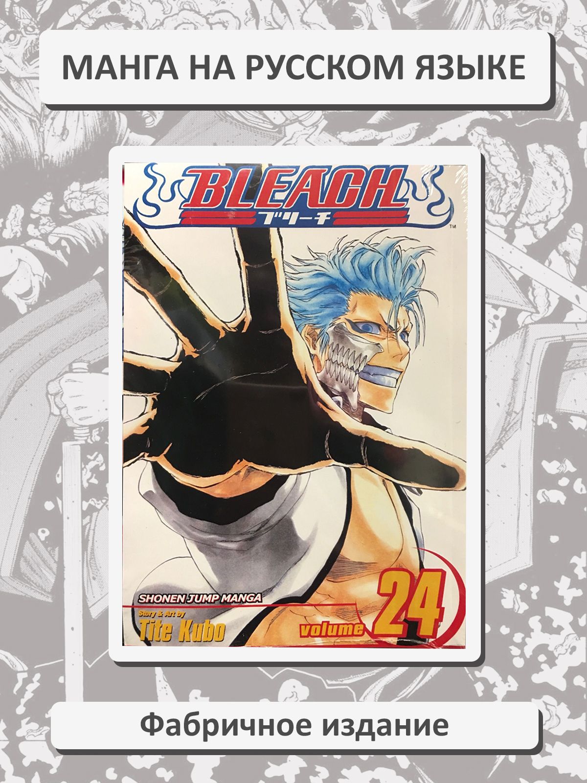 Блич (Bleach) 24 том. Манга на русском языке. Фабричное издание
