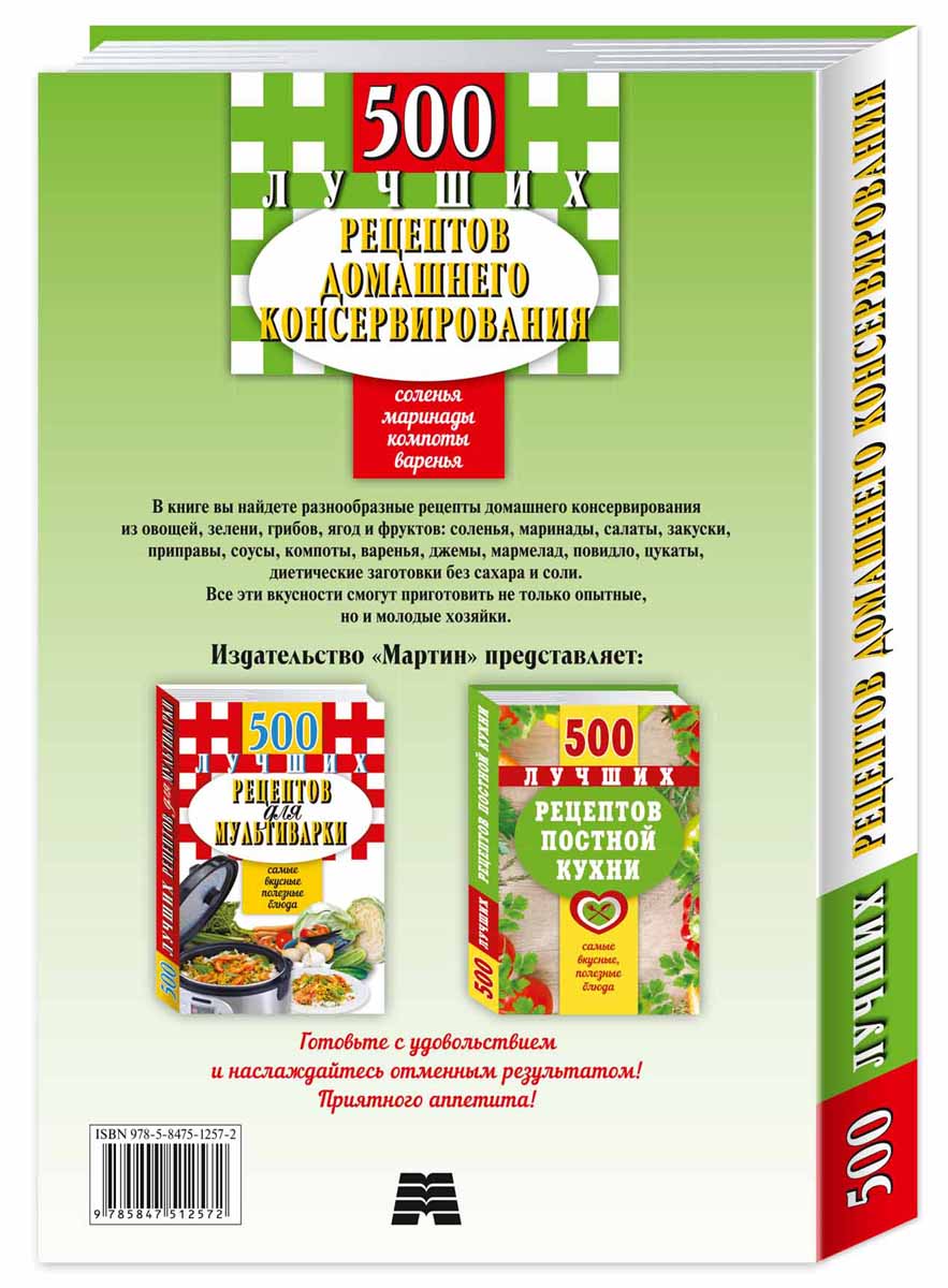 500 лучших рецептов домашнего консервирования. Карманная книга | 500 Best Home Canning Recipes: A Pocket Book - Ozon image 1