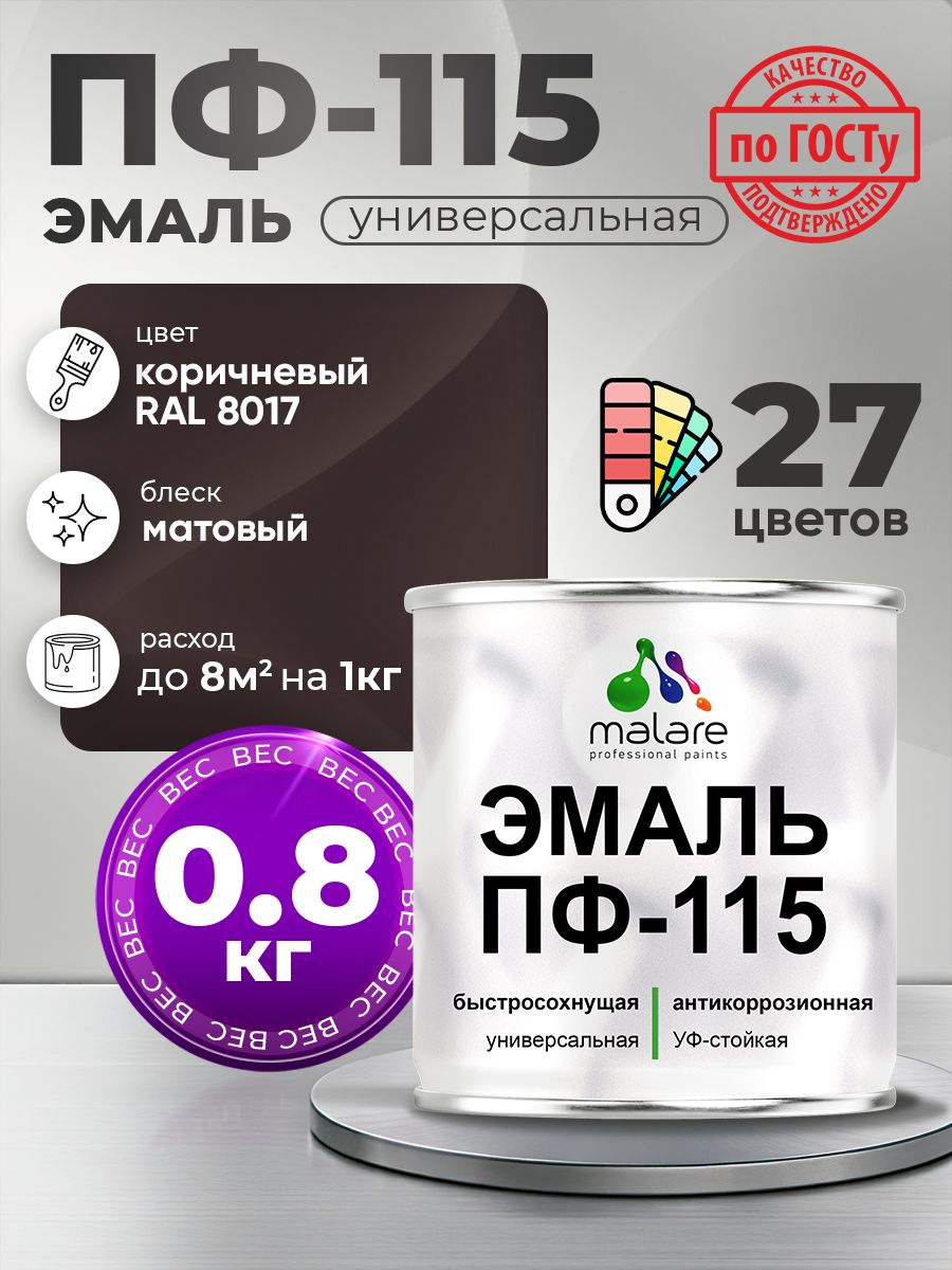 Эмаль Malare ПФ-115 краска для металла по дереву для минеральных поверхностей для внутренних и наружных работ антикоррозионная быстросохнущая, RAL 8017, коричневый, матовая, 0,8 кг