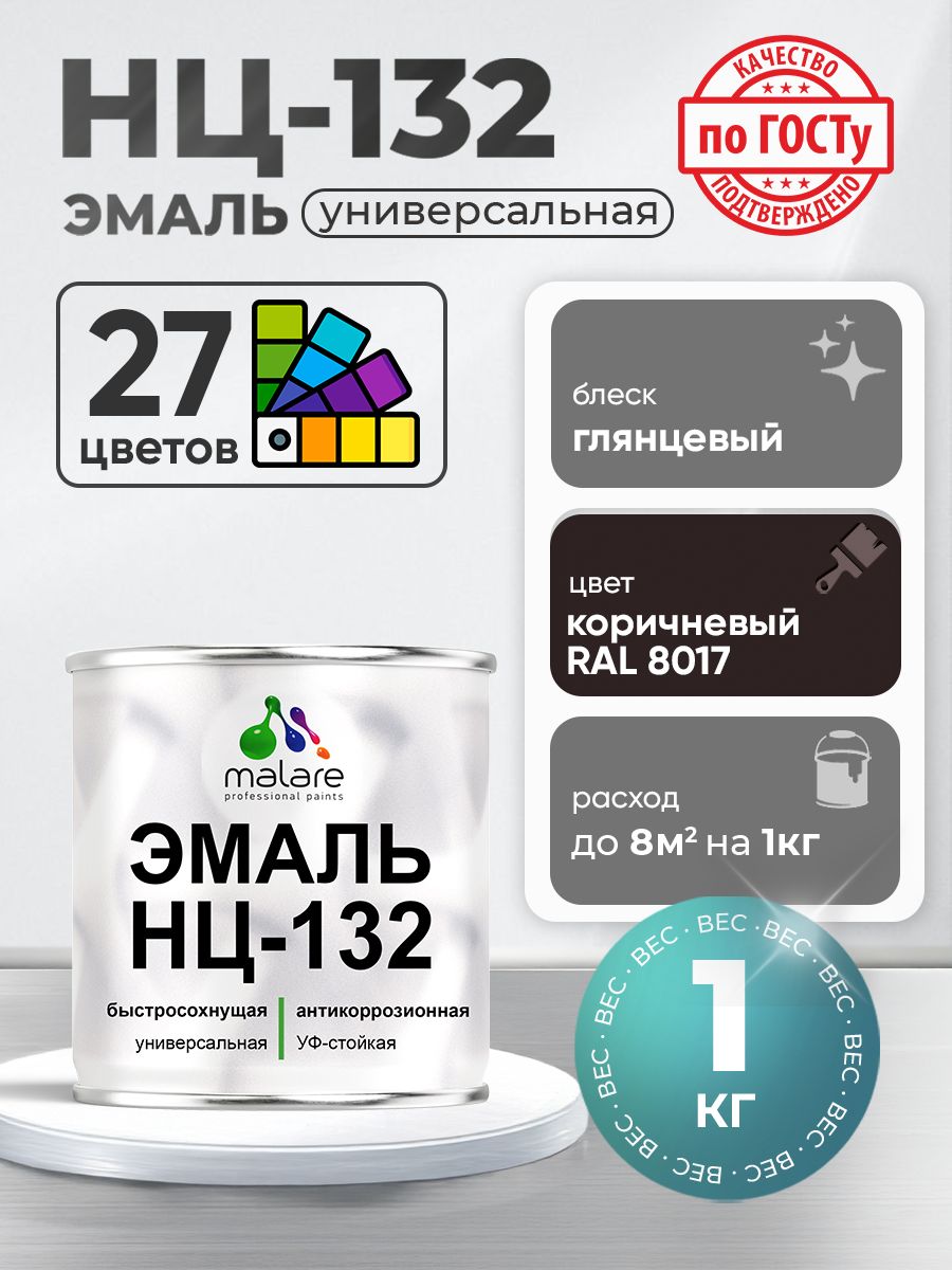 Эмаль Malare НЦ-132 краска для металла, минеральных поверхностей для внутренних и наружных работ антикоррозионная быстросохнущая RAL 8017, коричневый, глянцевая, 1 кг