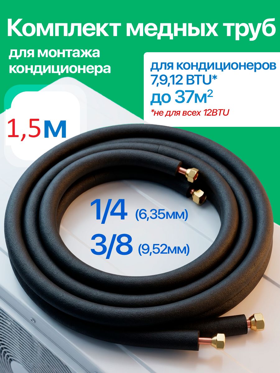 Трассадлямонтажакондиционера,комплекттрубокдлясплитсистемы1,5метра