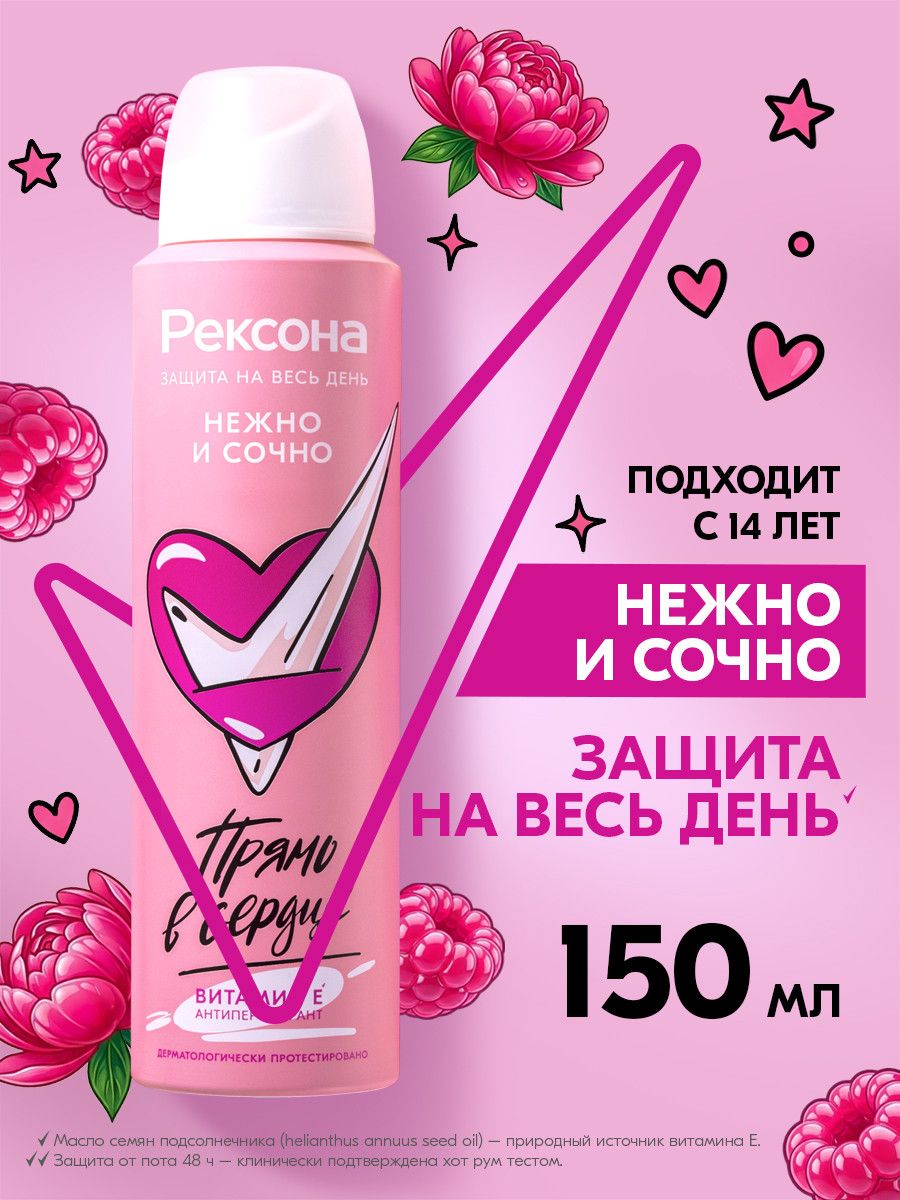 Рексона Дезодорант женский спрей антиперспирант Нежно и Сочно  без спирта и парабенов, для подростка девочки, 150 мл