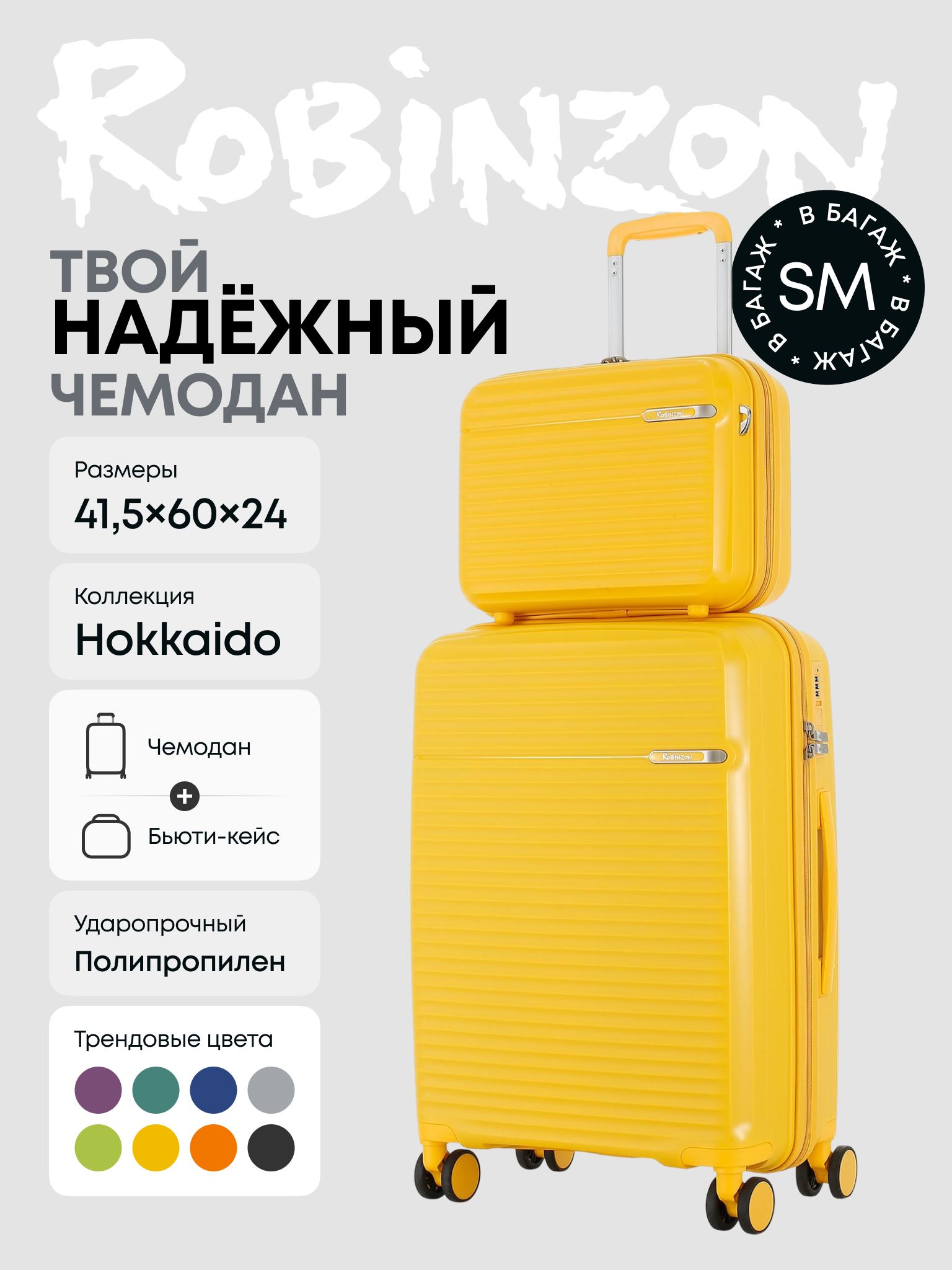 RobinzonЧемоданПолипропилен60см51л