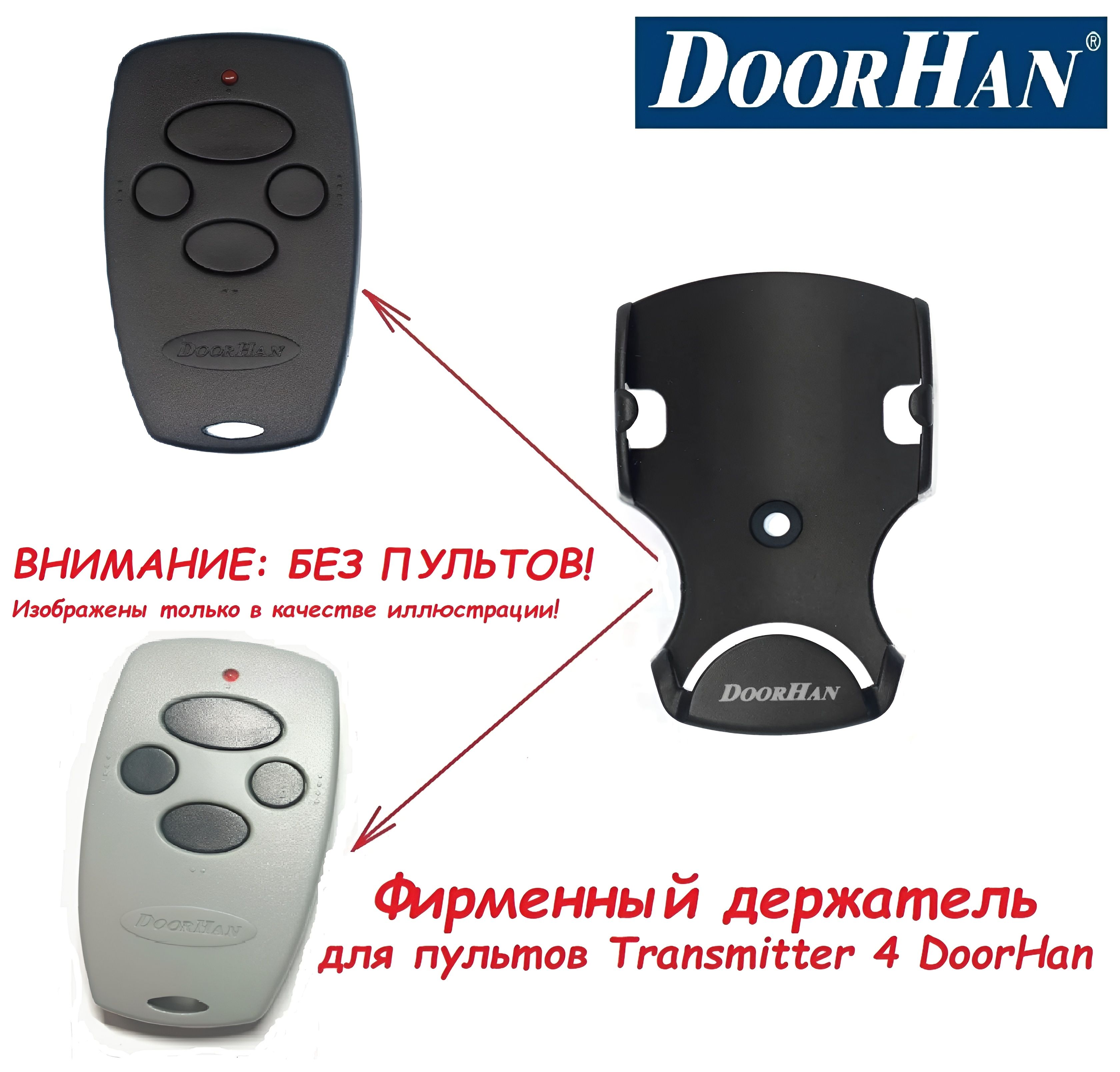 DoorHanФирменныйдержательдляпультовTransmitter-4DoorHan(БЕЗПУЛЬТОВ)