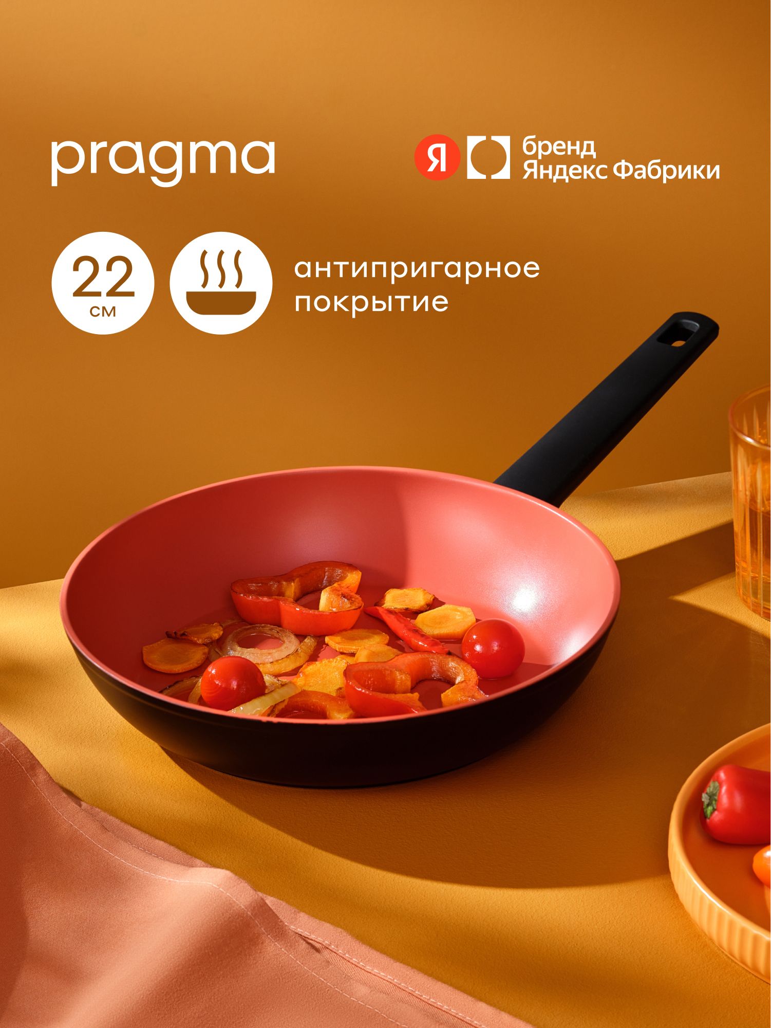 Сковорода из алюминия Pragma Rengan 22 см с антипригарным покрытием, индукция, Яндекс Фабрика