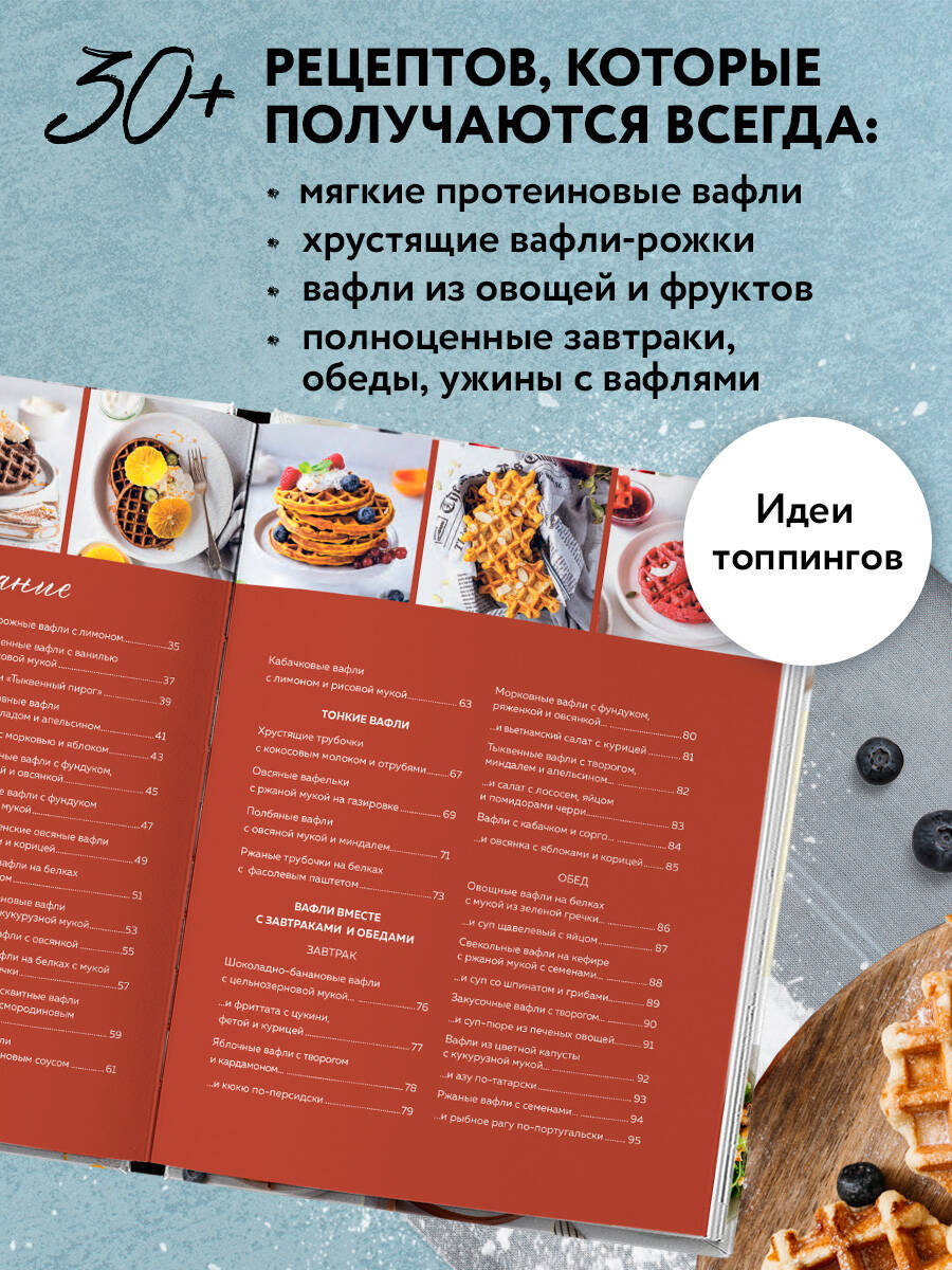 ПП-вафли на каждый день и случай. Более 30 рецептов | Healthy Waffles for Every Day and Occasion. Over 30 Recipes - Ozon image 1