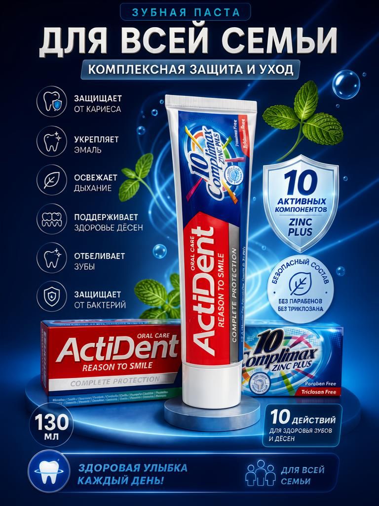 ЗубнаяпастаActiDentКомплекснаязащита10в1сцинком,130гр.Актидент/Актив