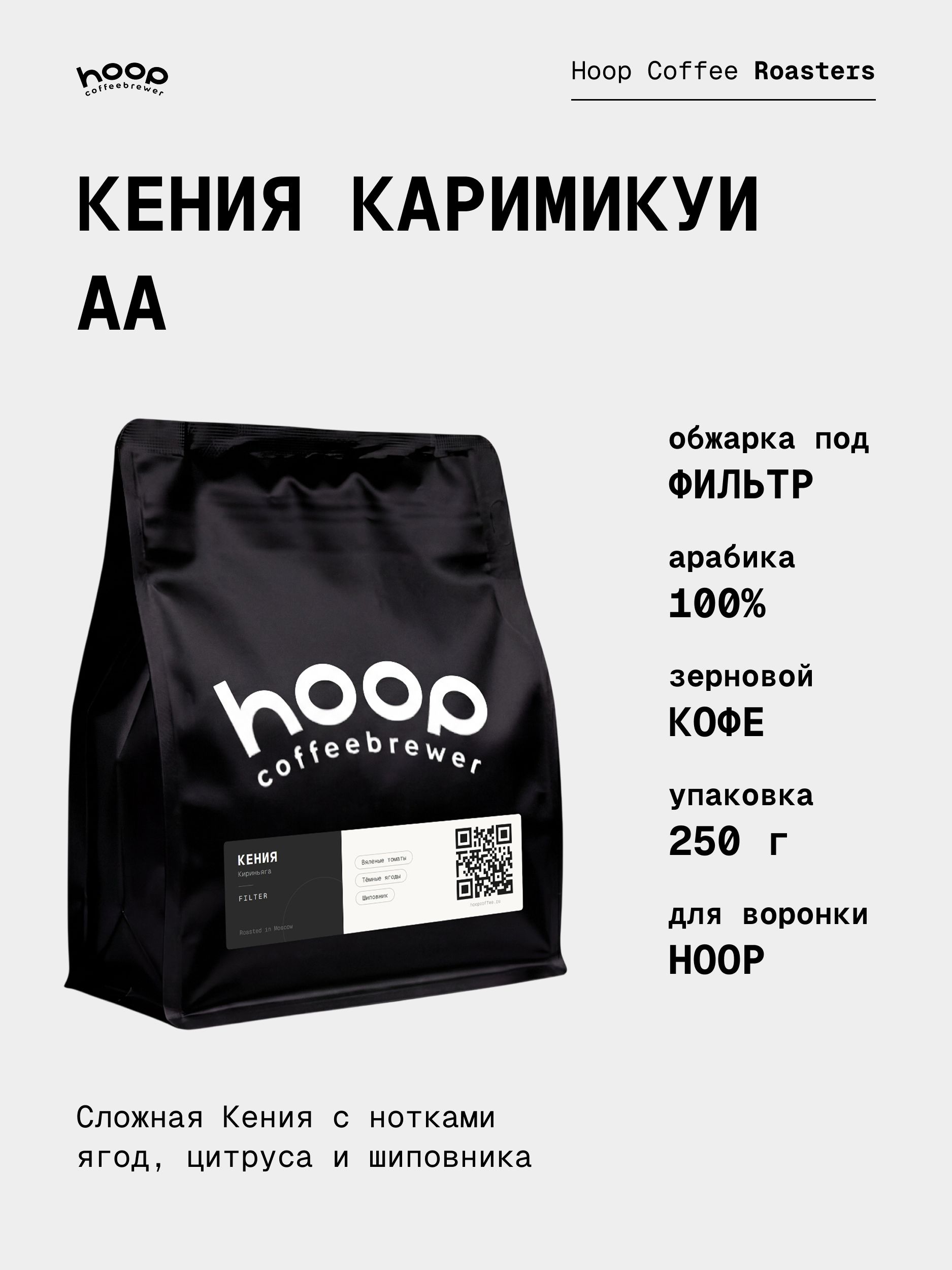 Кофе в зернах Hoop Coffee Кения Каримикуи АА