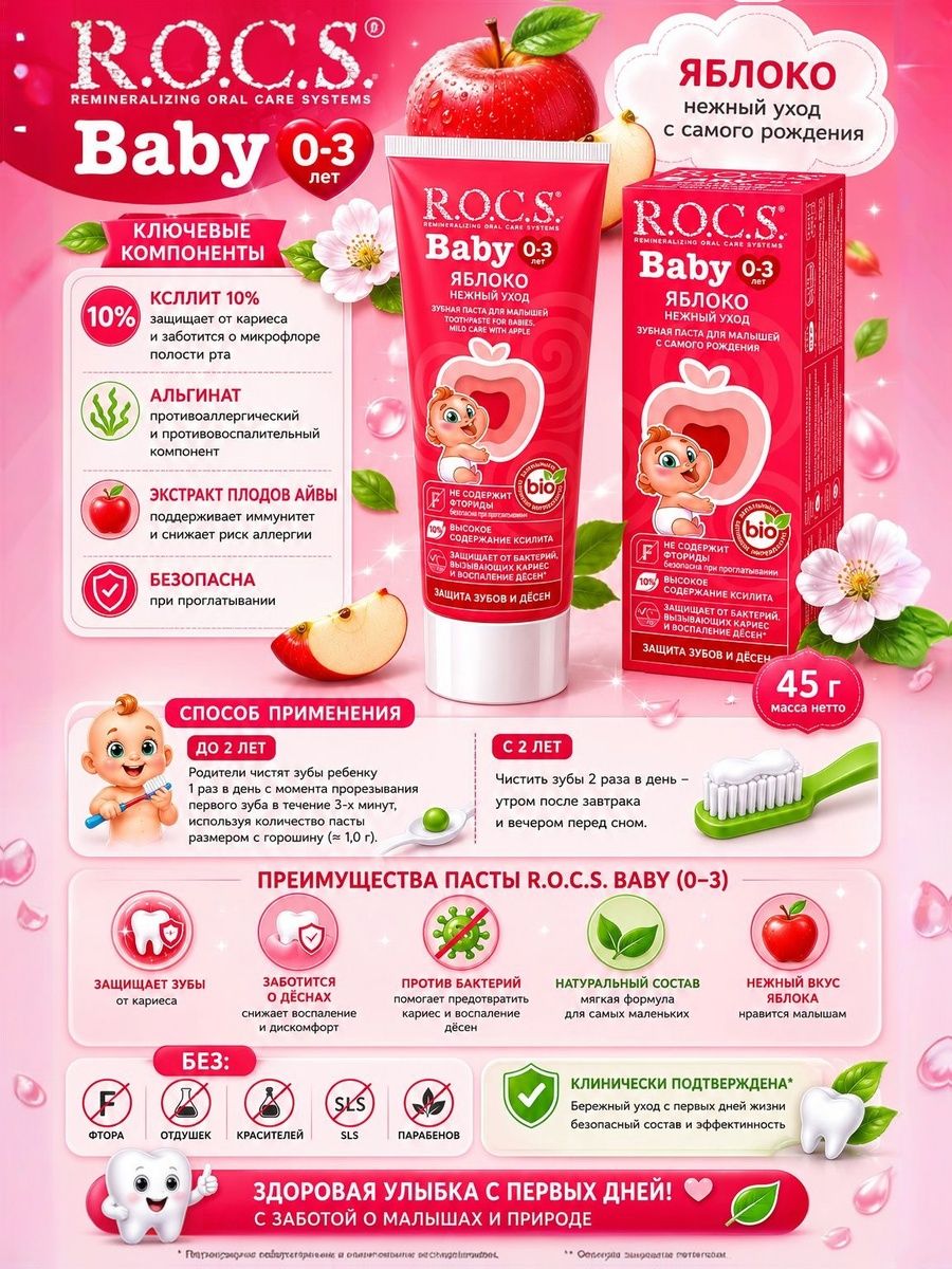 Зубная паста R.O.C.S. Baby Для малышей 0-3 Яблоко 45 г