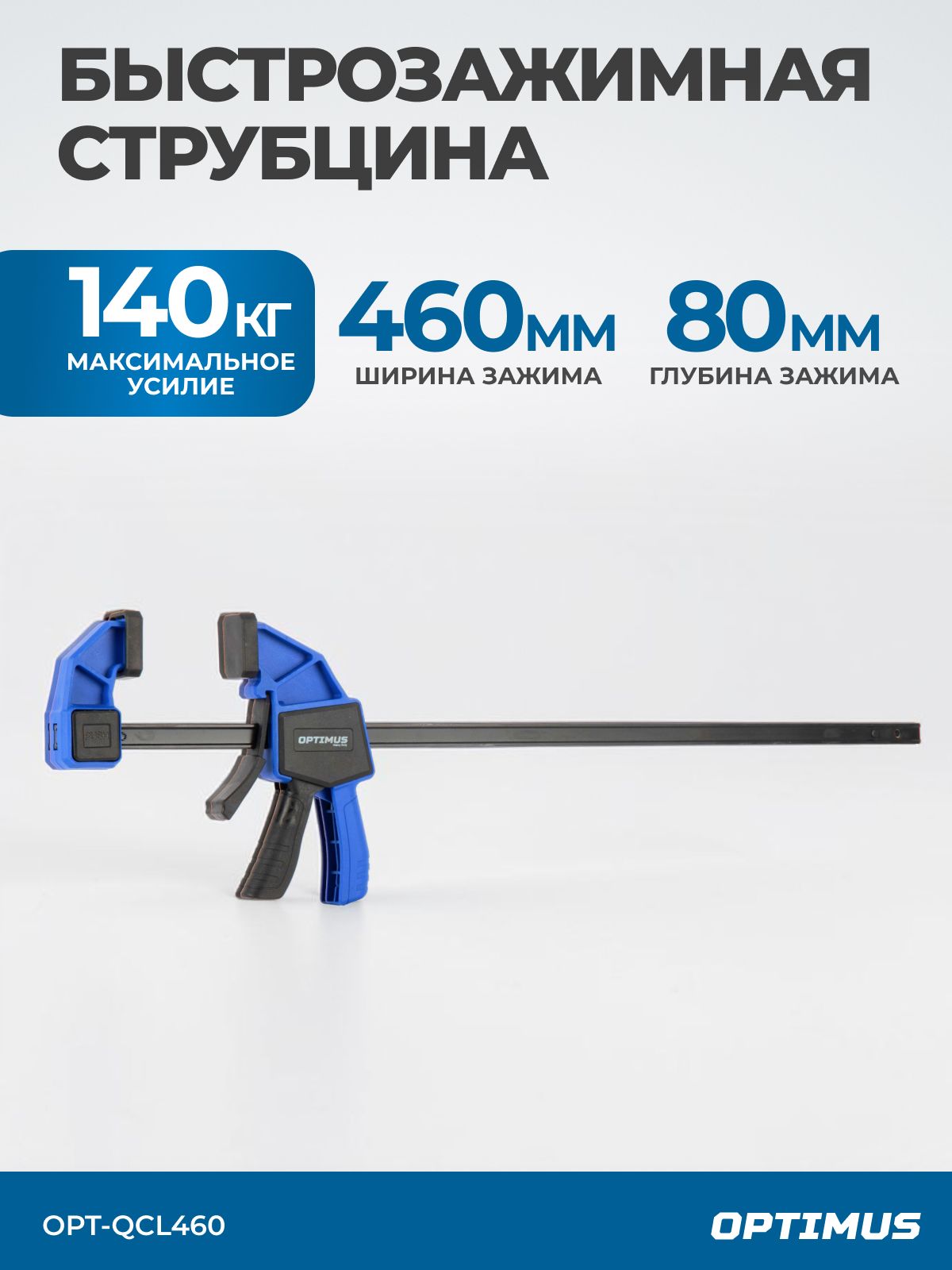 Быстрозажимнаяструбцинаf-образная460х80ммOPT-QCL460