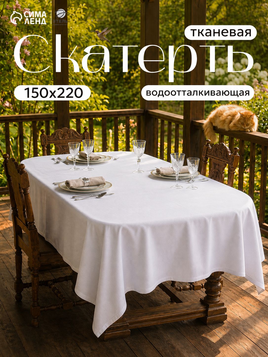 Скатерть на стол водоотталкивающая прямоугольная "Shine" / 150х220 см / Журавинка