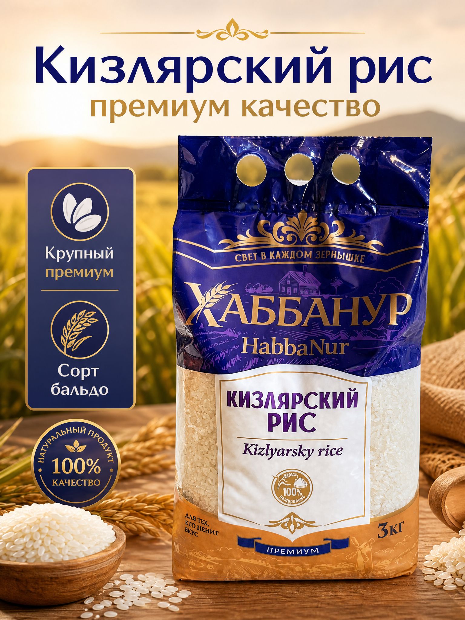 Рис Кизлярский "КРУПНОЗЕРНЫЙ БАЛЬДО" премиального качества для плова и гарнира 3 кг