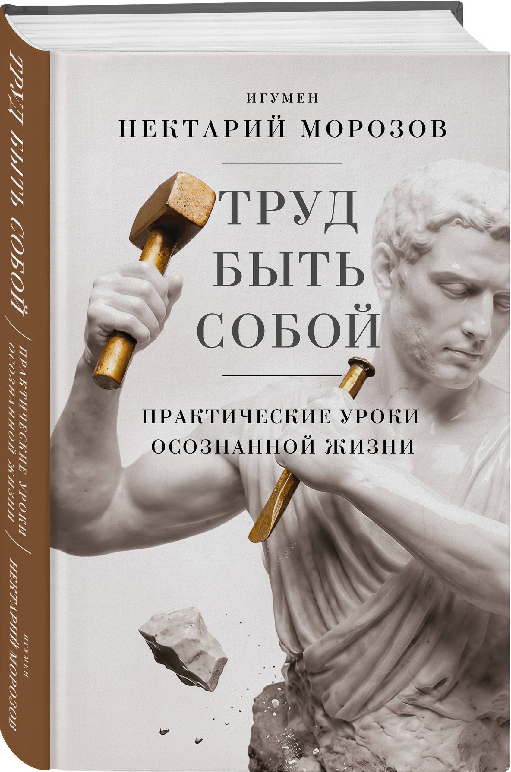 Труд быть собой. Практические уроки осознанной жизни | The Struggle to Be Yourself: Practical Lessons in Mindful Living - Ozon image 1