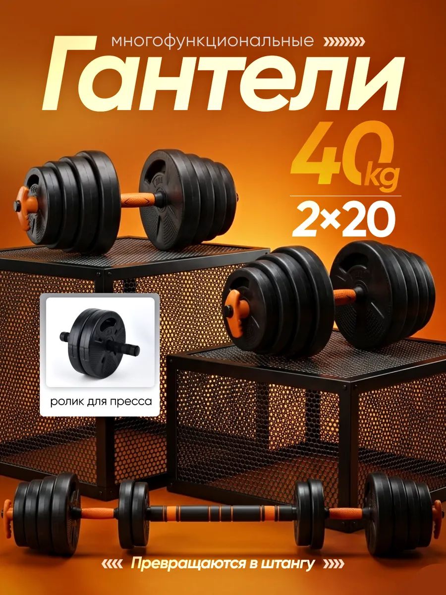 Гантели разборные и штанга спортивная 40 кг Za-GYM
