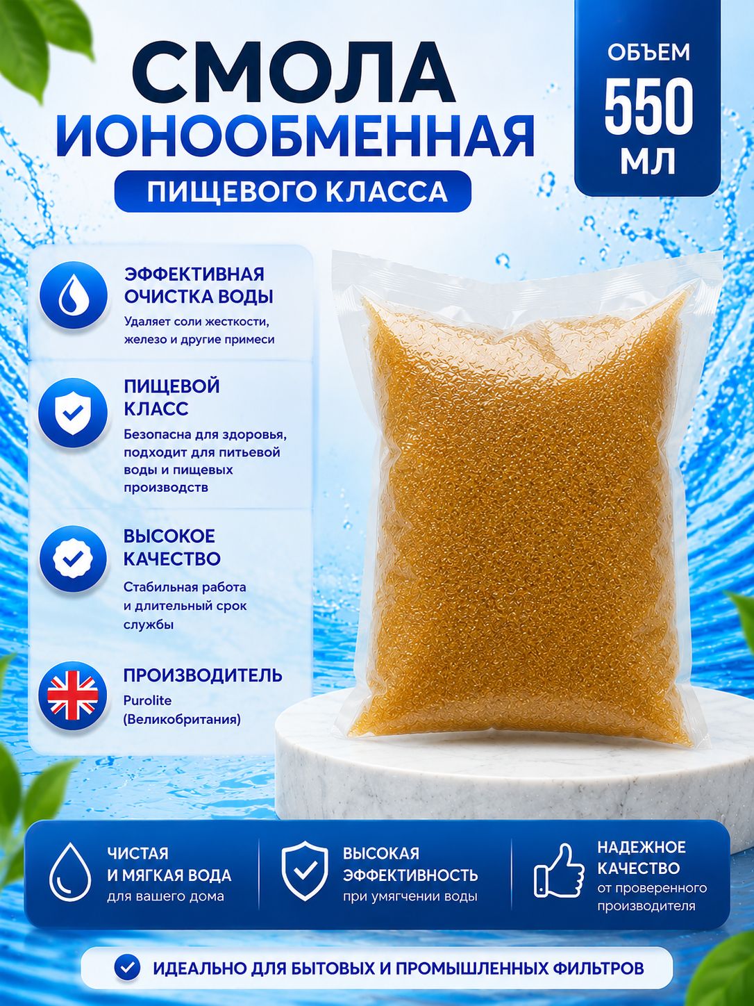 УмягчающаяионообменнаясмолапищевогоклассаPurolitec100eдлякартриджей10SL(550мл)