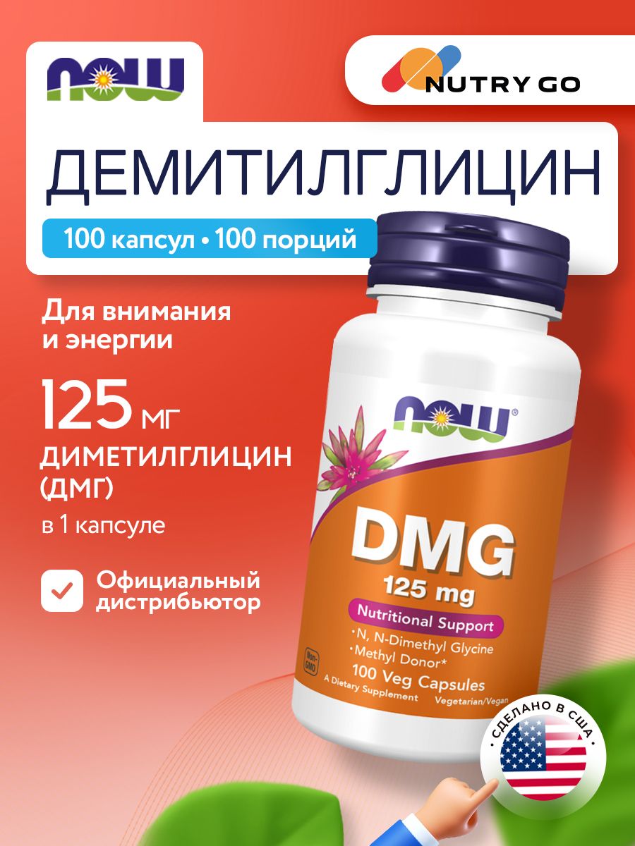 Now, DMG 125mg 100 VCAPS