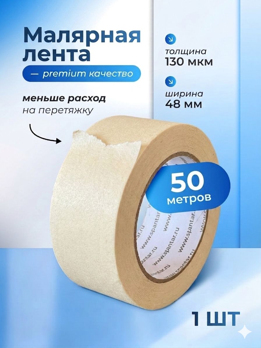 Малярнаялента,малярныйскотч,48ммх50м,1шт.