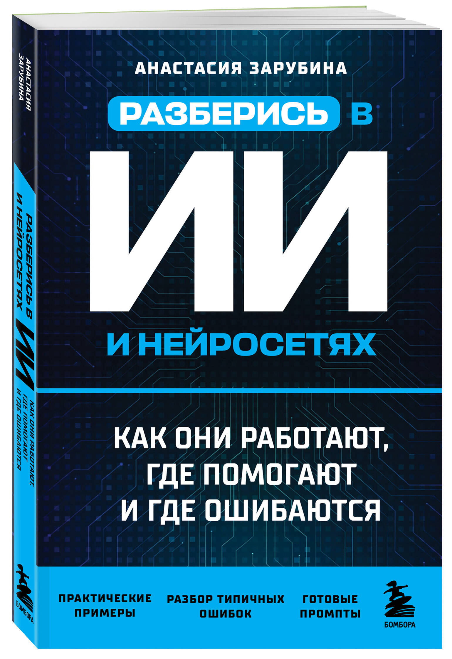 Разберись в ИИ и нейросетях: как они работают, где помогают и где ошибаются | Understand AI and Neural Networks: How They Work, Where They Help, and Where They Fail - Ozon image 3