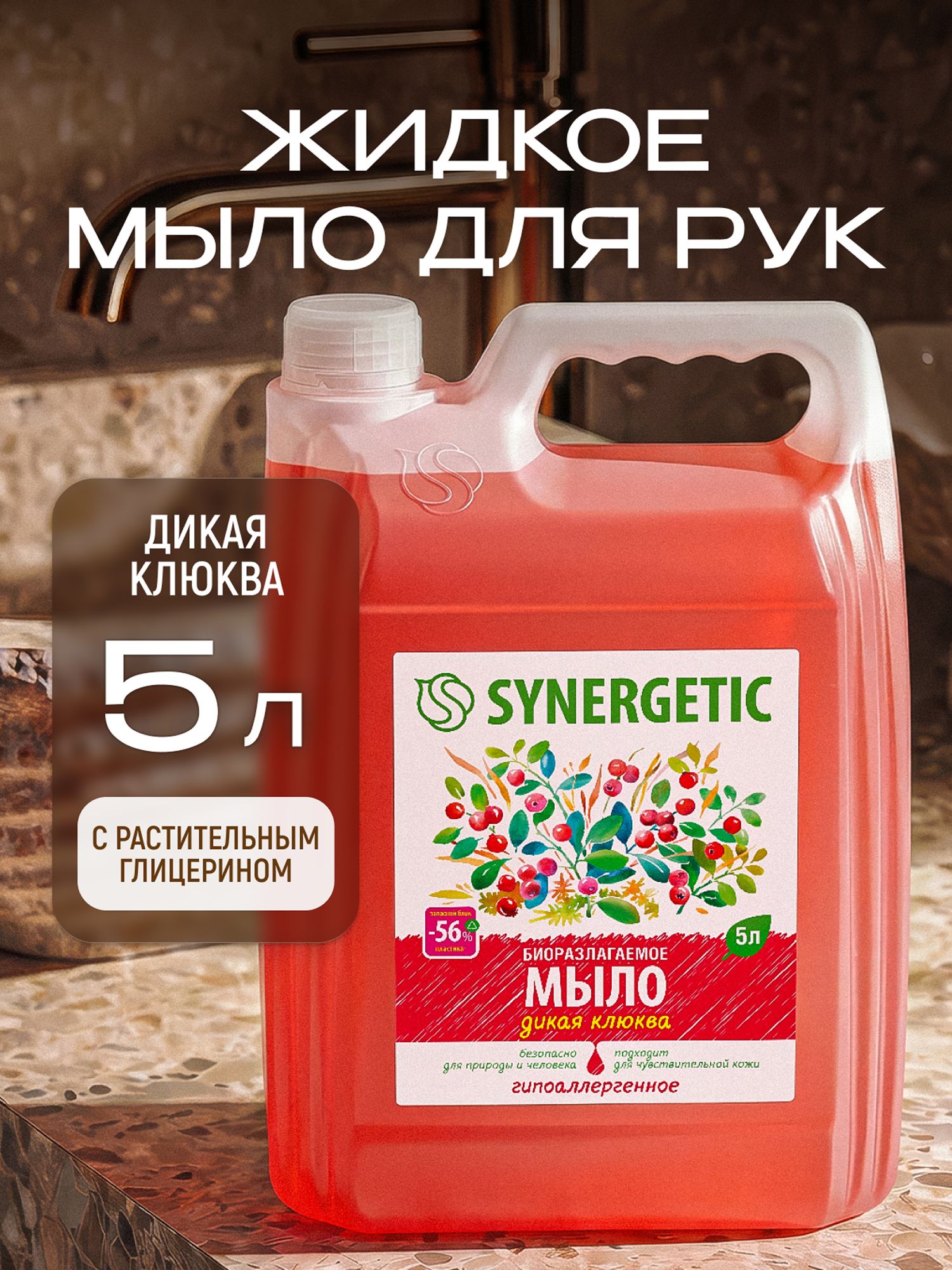 Жидкое мыло для рук 5 л SYNERGETIC "Дикая клюква"