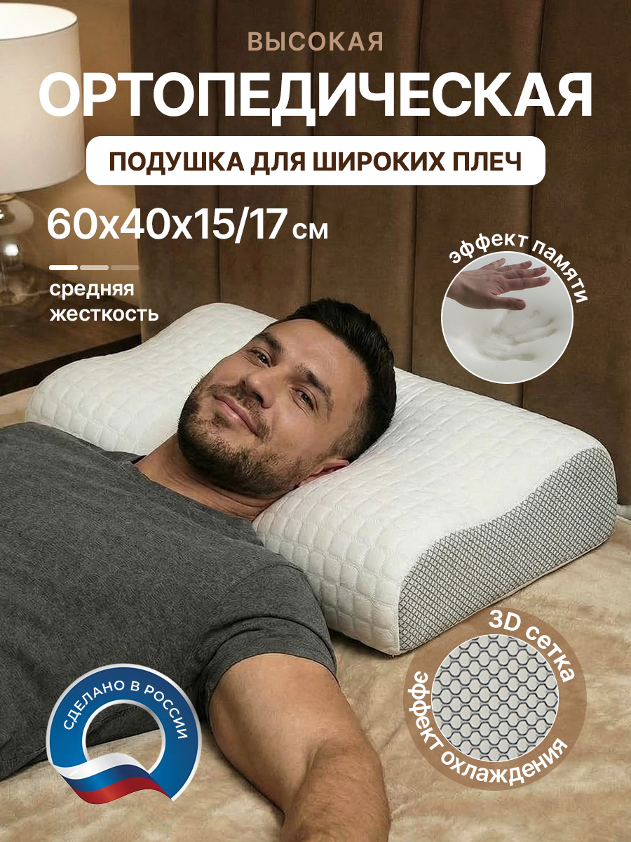 Ортопедическая подушка, для сна, размер 40x60см, высота 15х17см, Подушка ортопедическая, с эффектом памяти.