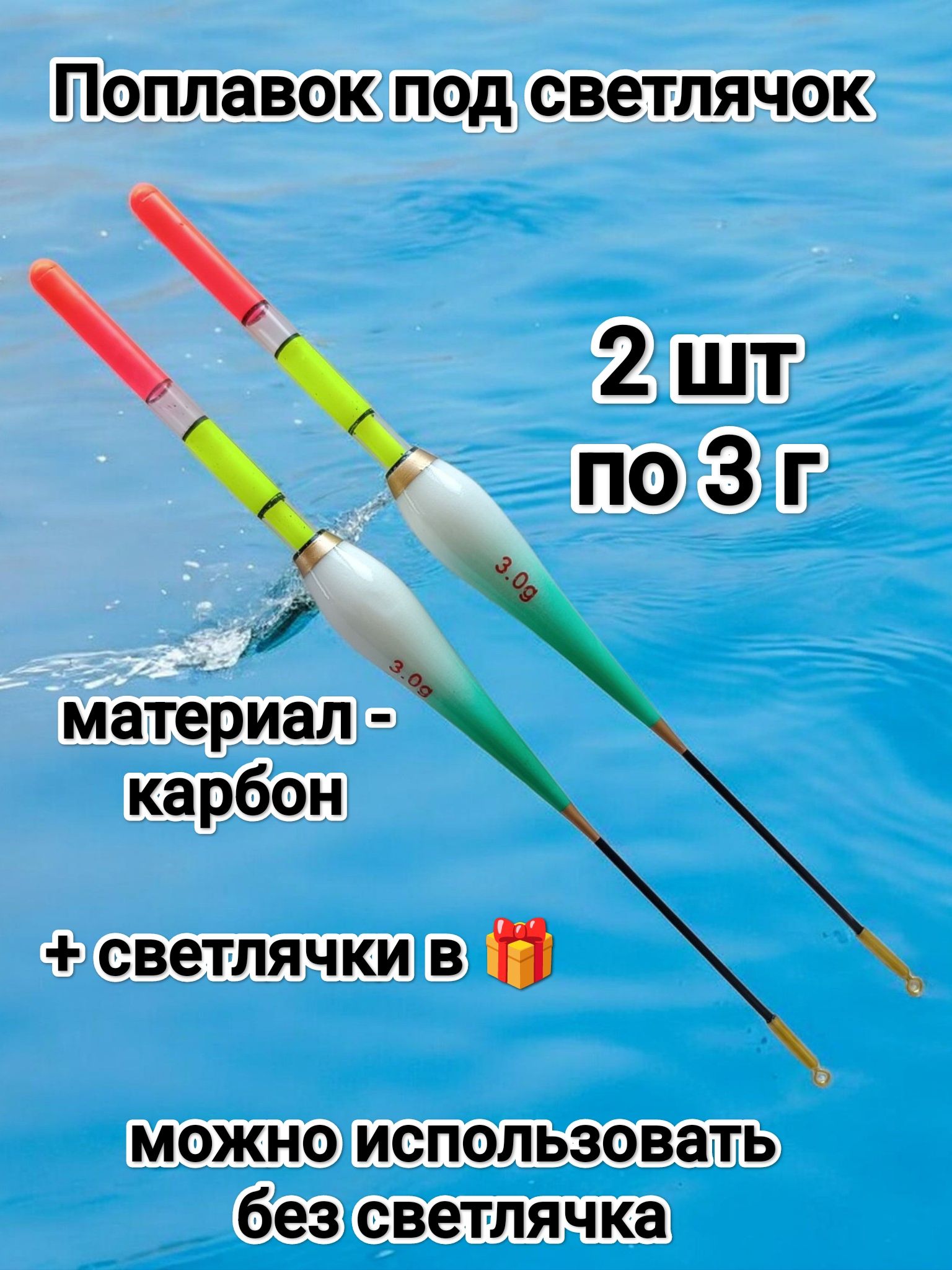 Поплавкиподсветлячок,2штпо3г