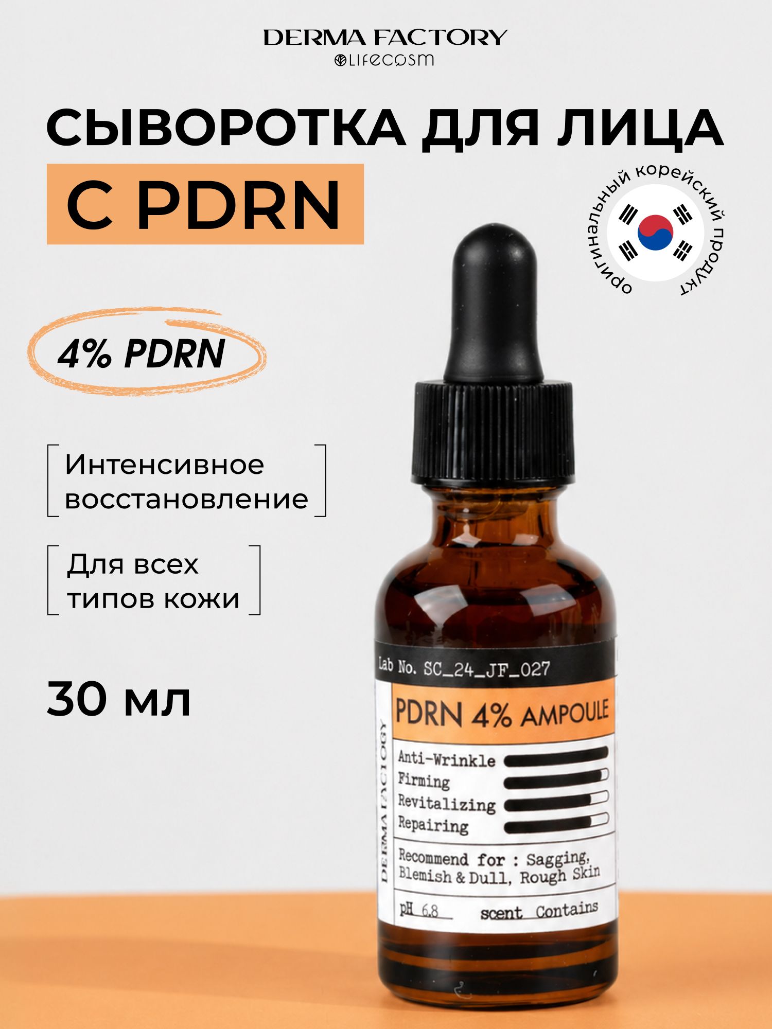 DermaFactoryPDRNСывороткаАнтивозрастнаядлялицаИнтенсивнаяPDRN4%Ampoule,30мл