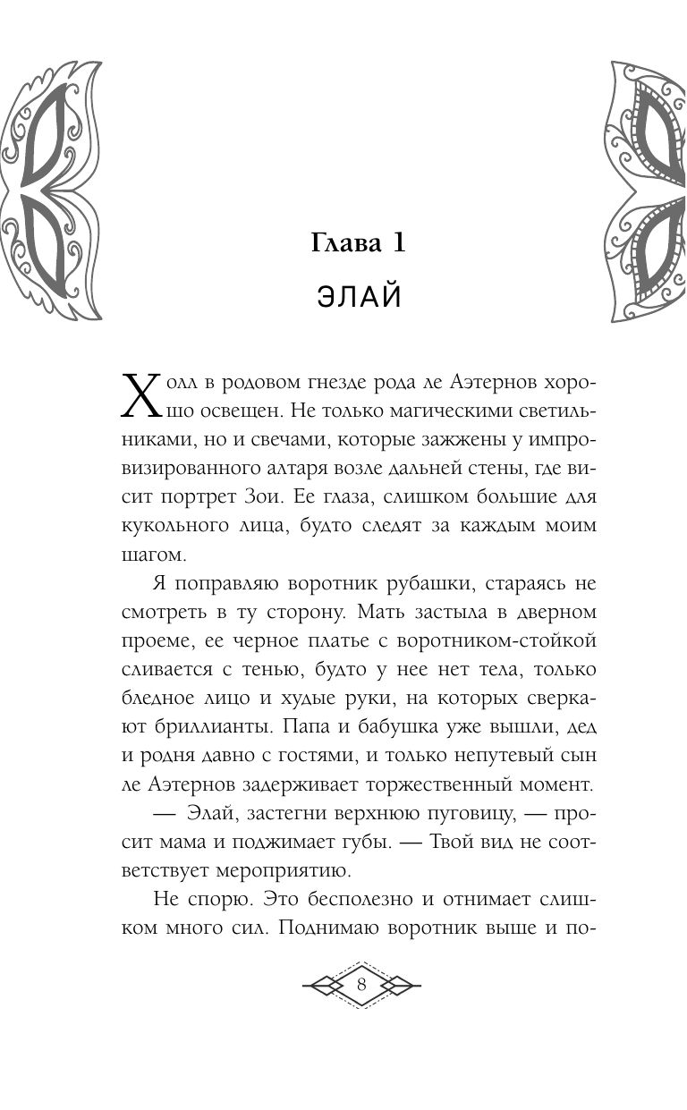 Элита Горскейра. Притворюсь твоей сестрой | The Elite of Gorskayer. I'll Pose as Your Sister - Ozon image 7