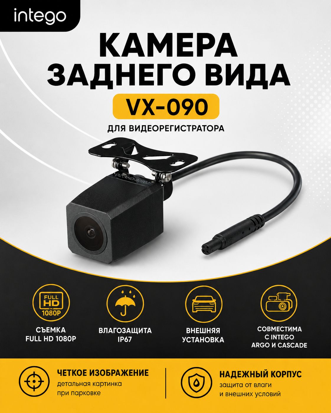 Камера заднего вида INTEGO VX-090 (FullHD 1080p) для видеорегистратора Argo / Ca
